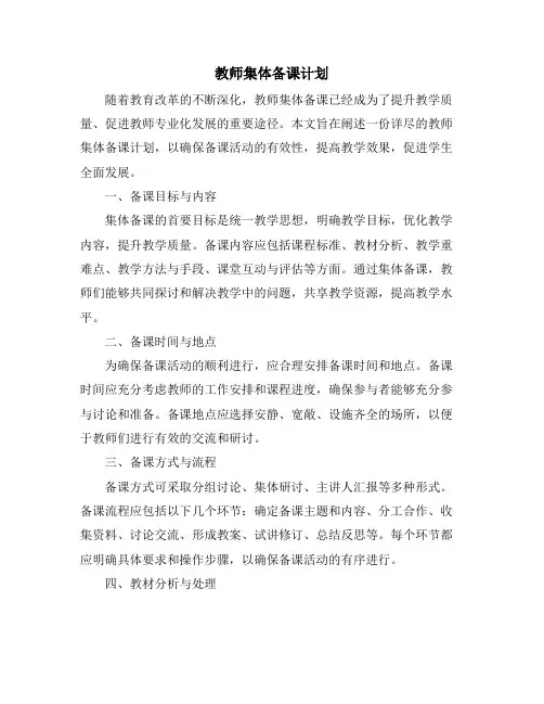 教师集体备课计划