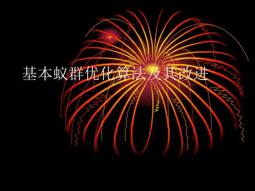 基本蚁群优化算法及其改进