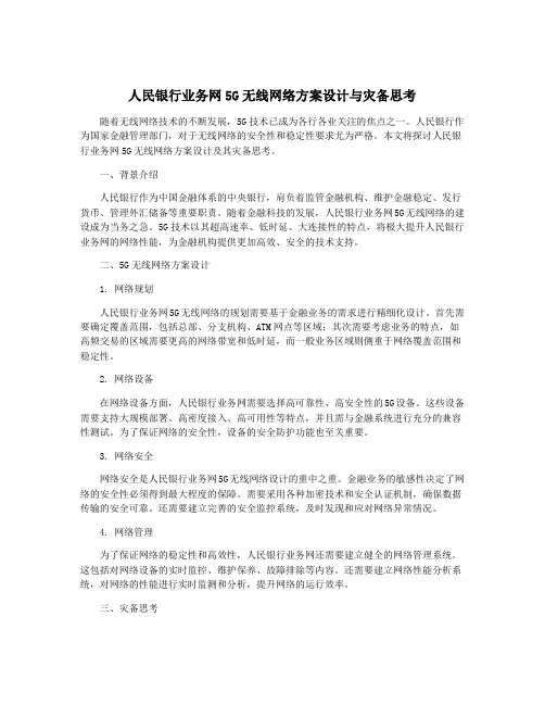 人民银行业务网5G无线网络方案设计与灾备思考