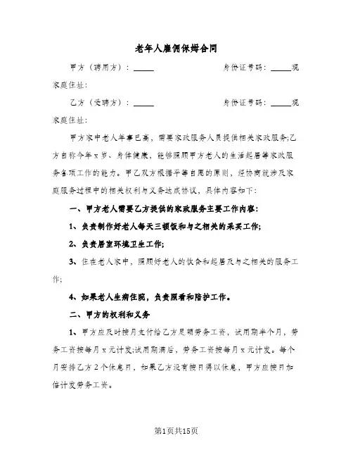 老年人雇佣保姆合同（5篇）