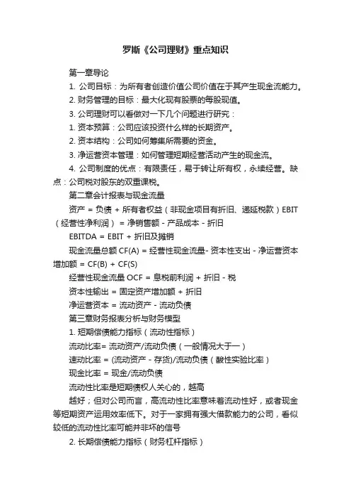 罗斯《公司理财》重点知识