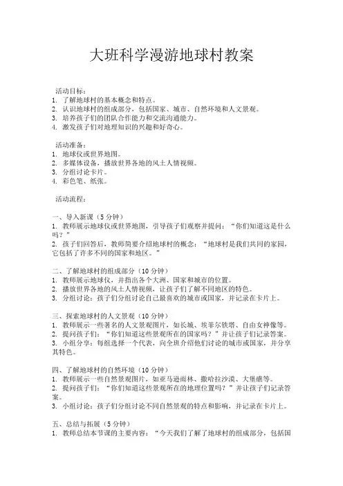 大班科学漫游地球村教案
