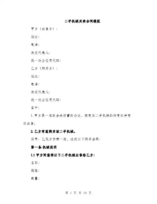 二手机械买卖合同模板(四篇)
