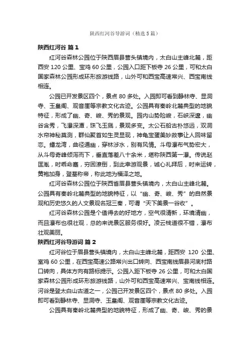陕西红河谷导游词（精选5篇）