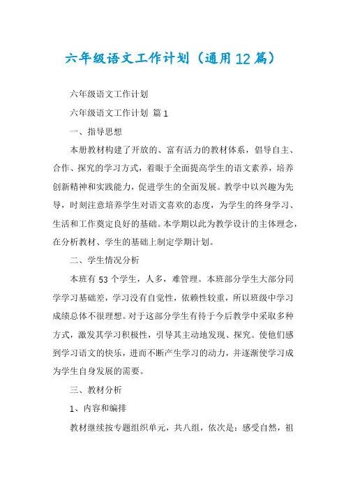 六年级语文工作计划(通用12篇)
