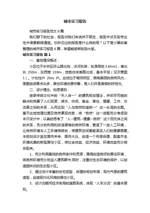 城市实习报告范文6篇