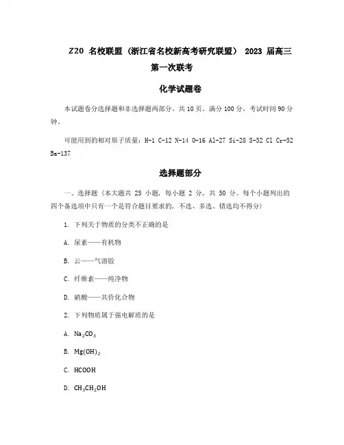 浙江省名校新高考研究联盟(Z20)2023届高三上学期第一次联考化学试卷word版含答案