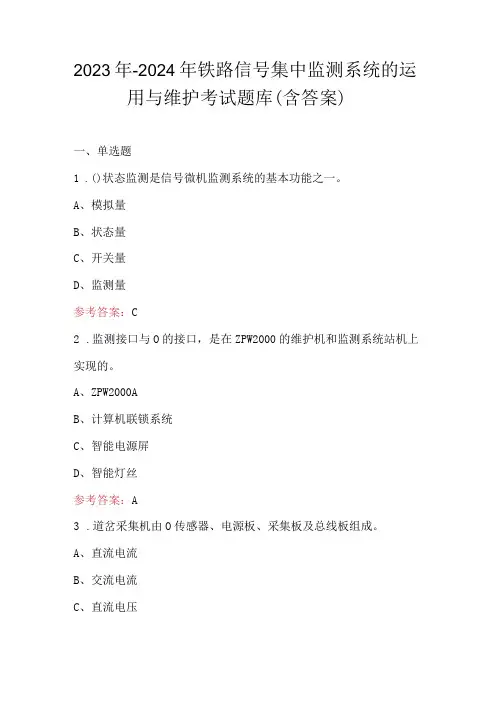 2023年-2024年铁路信号集中监测系统的运用与维护考试题库(含答案)
