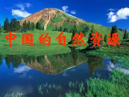 高考专题：中国的自然资源ppt 人教版