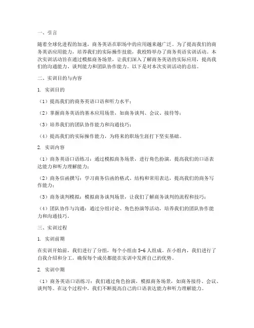 商务英语实训活动报告总结