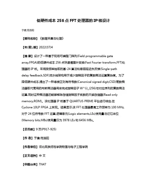 低硬件成本256点FFT处理器的IP核设计