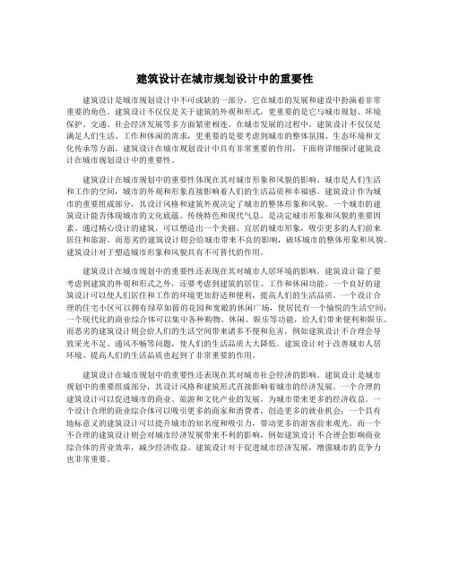 建筑设计在城市规划设计中的重要性