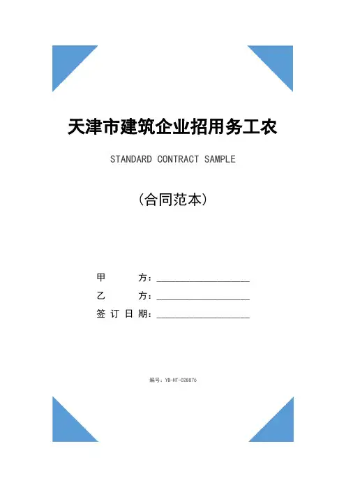 天津市建筑企业招用务工农民劳动合同(合同范本)