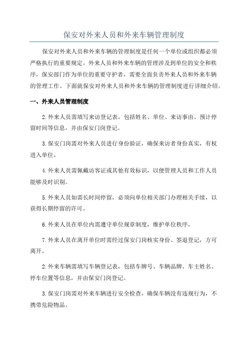 保安对外来人员和外来车辆管理制度
