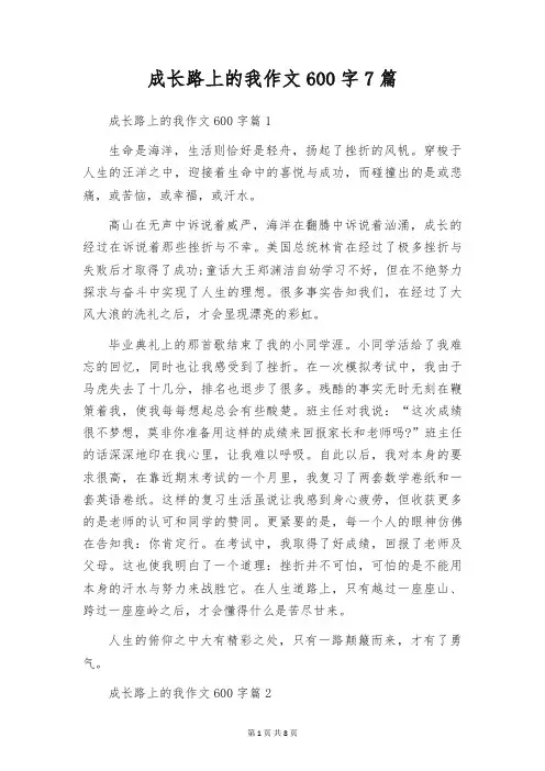 成长路上的我作文600字7篇