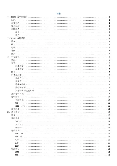 通讯方式和通讯协议介绍