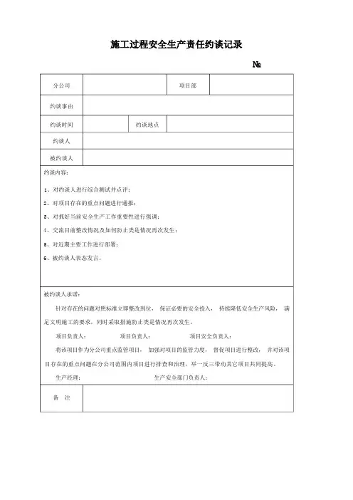 施工过程安全生产责任约谈记录