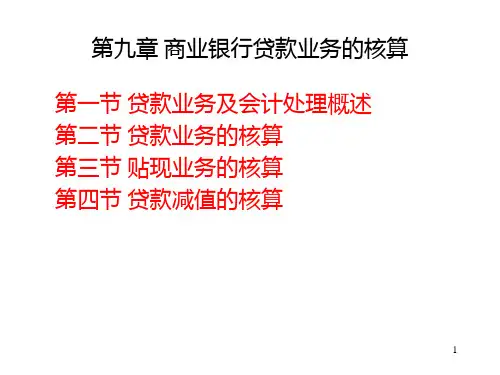 九金融企业会计商业银行贷款业务的核算