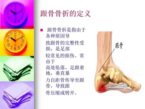 跟骨骨折病人的护理