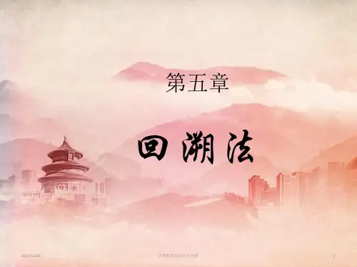 课件：第五章回溯法