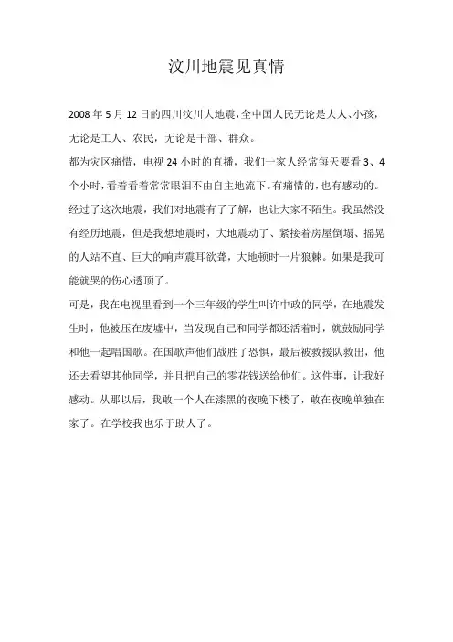 初一话题汶川地震见真情