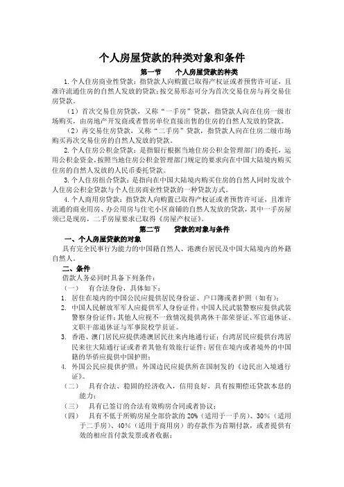 个人房屋贷款的种类对象和条件