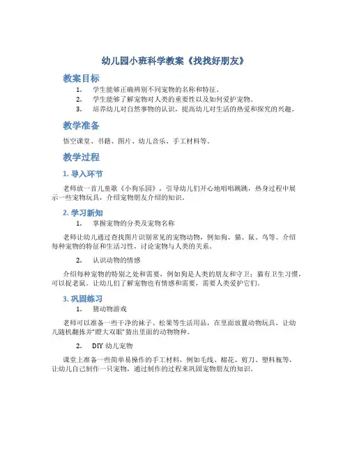 幼儿园小班科学教案《找找好朋友》