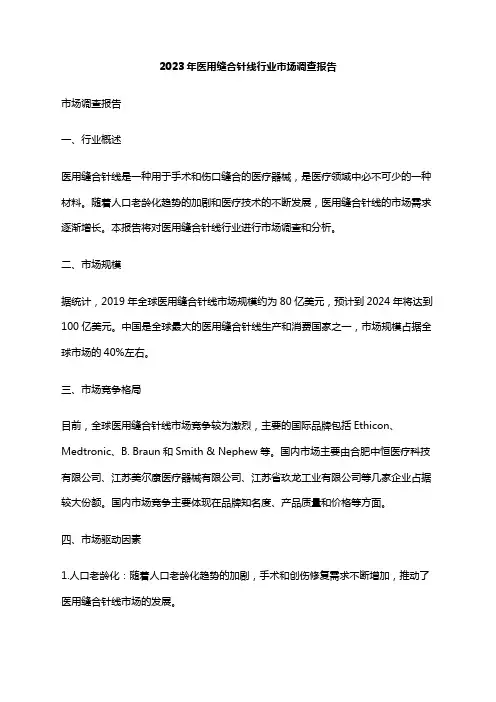 2023年医用缝合针线行业市场调查报告