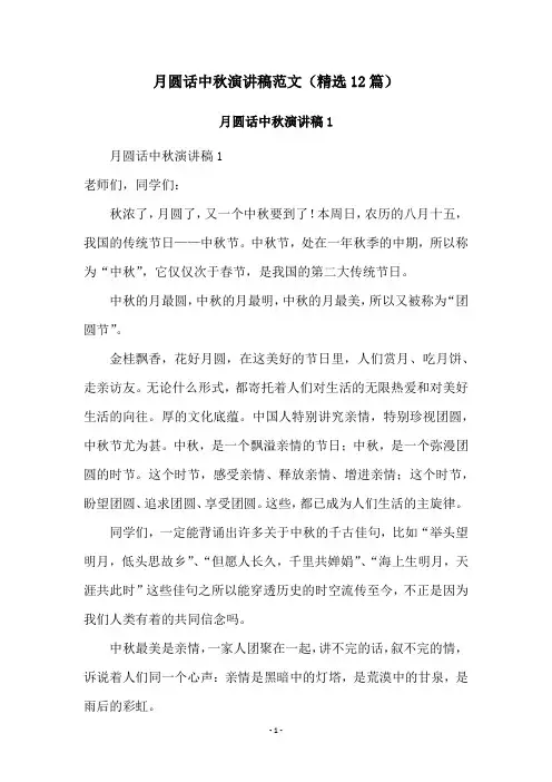 月圆话中秋演讲稿范文(精选12篇)