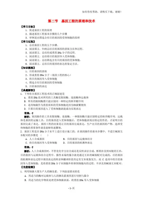 高中生物1.2基因工程的原理和技术学案浙科版选修