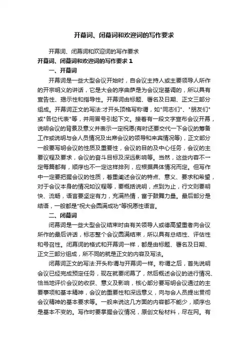 开幕词、闭幕词和欢迎词的写作要求