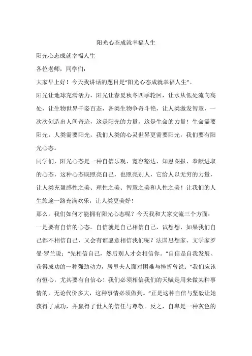 阳光心态成就幸福人生