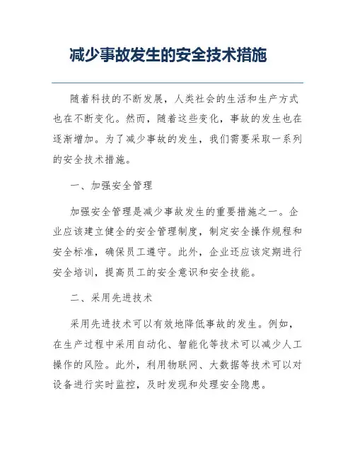 减少事故发生的安全技术措施