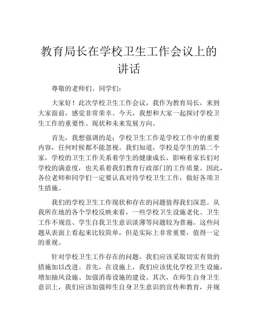 教育局长在学校卫生工作会议上的讲话