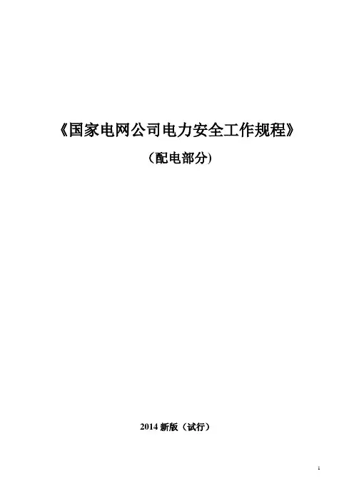 《国家电网公司电力安全工作规程(配电部分)》(试行)【范本模板】