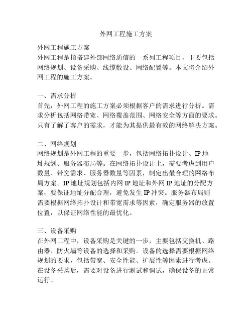 外网工程施工方案