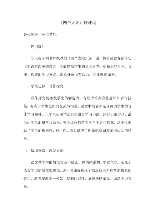 《四个太阳》评课1
