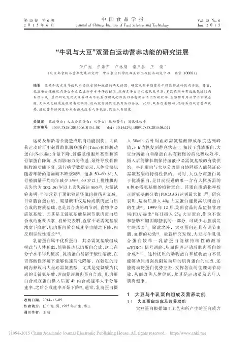 _牛乳与大豆_双蛋白运动营养功能的研究进展_任广旭
