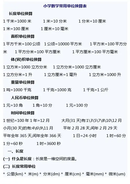(完整版)小学数学1到6年级常用单位换算表