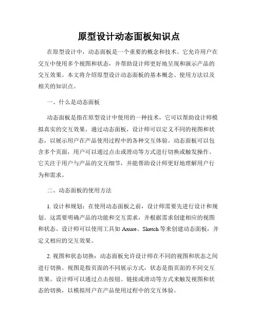 原型设计动态面板知识点