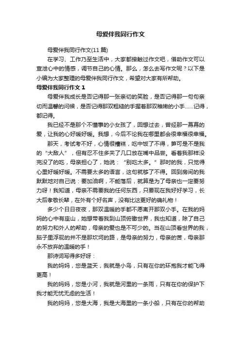 母爱伴我同行作文（11篇）