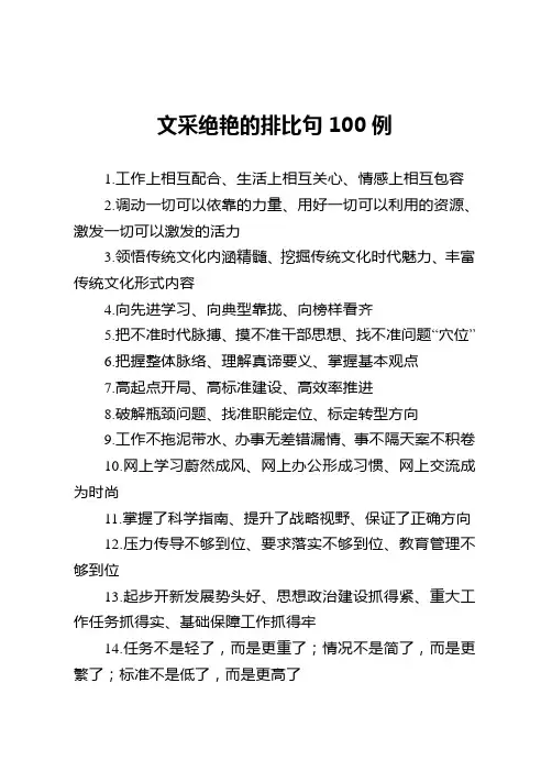 高质量排比句100例,用进材料、文采照人