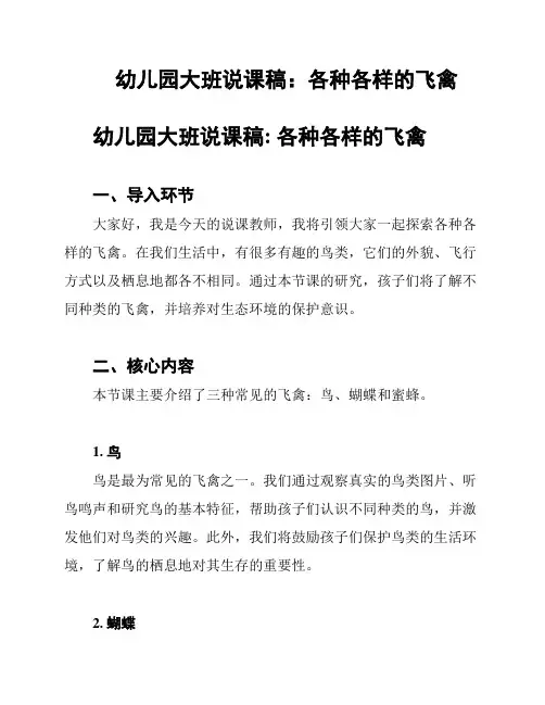 幼儿园大班说课稿：各种各样的飞禽