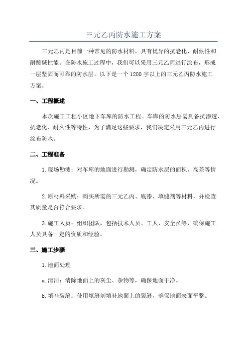 三元乙丙防水施工方案