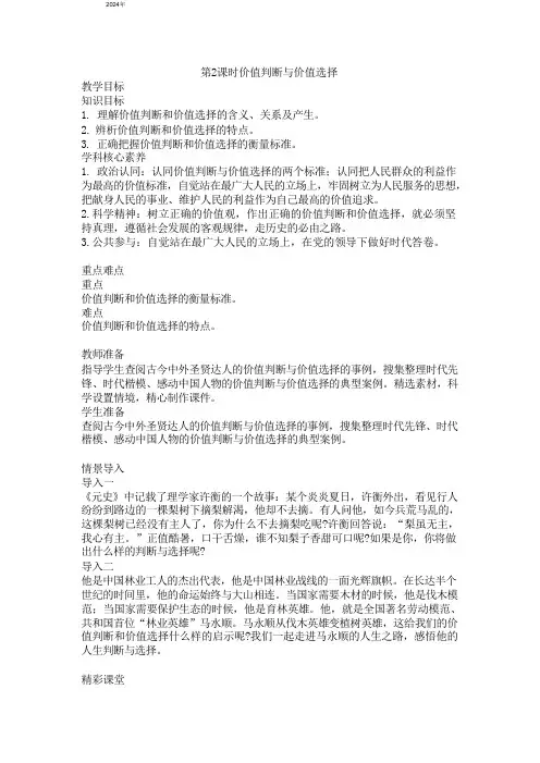 6.2价值判断与价值选择 教案(含解析)-高中政治统编版必修四哲学与文化
