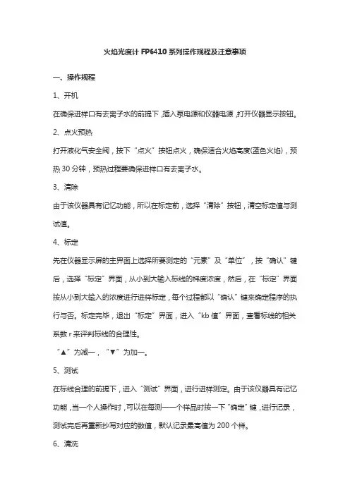 FP6410系列火焰光度计操作规程及注意事项