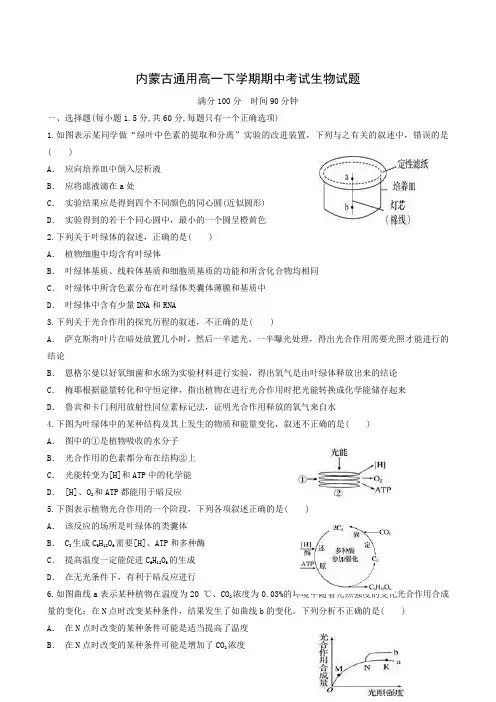 内蒙古通用高一下学期期中考试生物试题