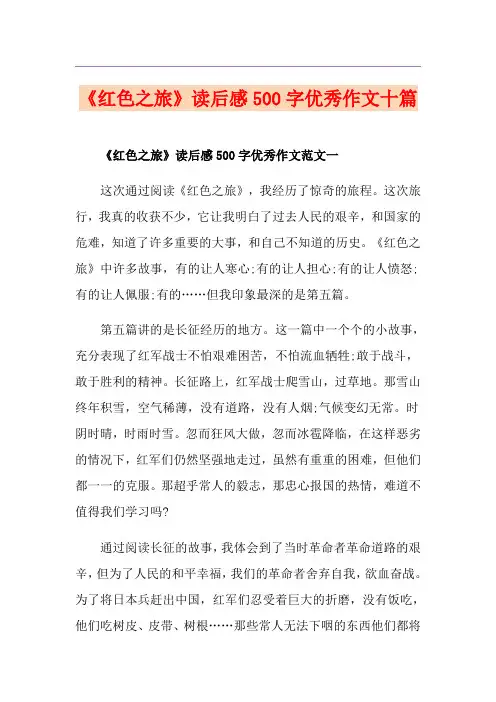 《红色之旅》读后感500字优秀作文十篇
