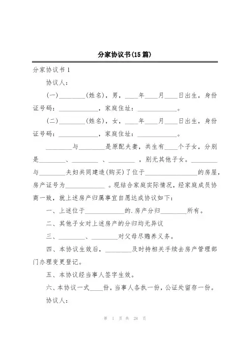 分家协议书(15篇)