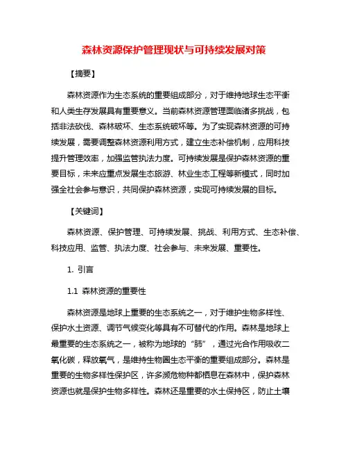 森林资源保护管理现状与可持续发展对策